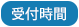 受付時間