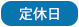 定休日