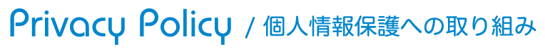 個人情報保護への取り組み