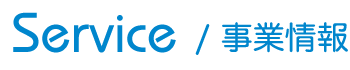 事業情報