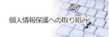 個人情報保護への取り組み