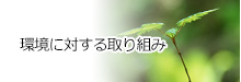 環境に対する取り組み