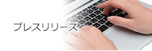 プレスリリース