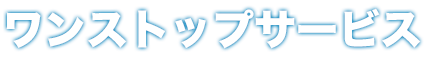 ワンストップサービス